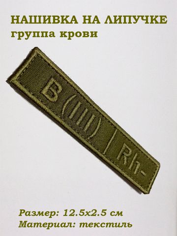 Нашивка на липучке Группа крови третья отрицательная (зелёный), 12.5х2.5 см