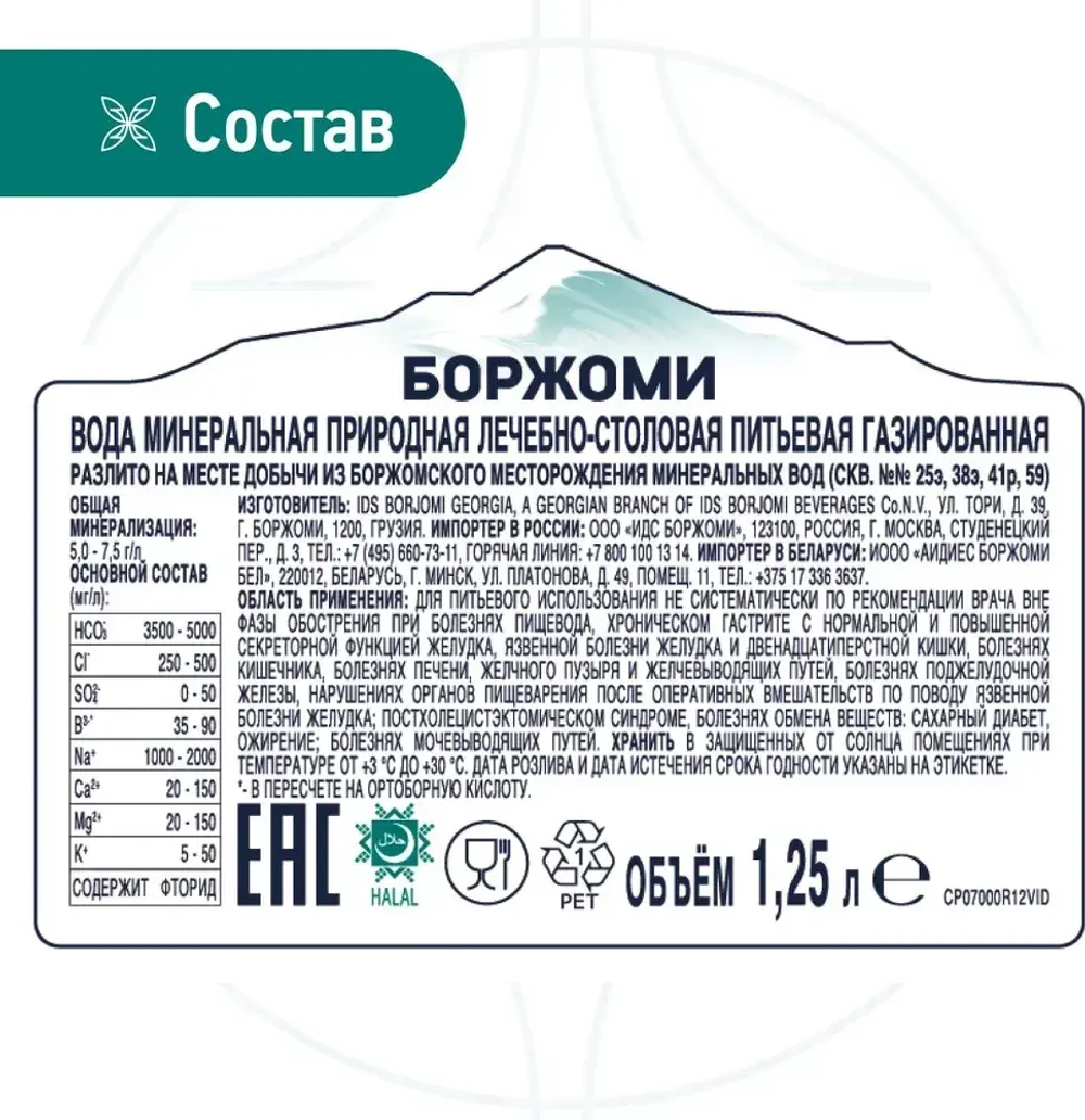 Вода минеральная Borjomi природная лечебно-столовая, 1,25 л