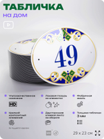 Адресная табличка с номером дома 49, на фасад и забор, на дверь, овальная в средиземноморском стиле, 29х23 см, Айдентика Технолоджи
