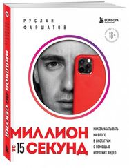 Миллион за 15 секунд. Как зарабатывать на блоге в Инстаграм с помощью