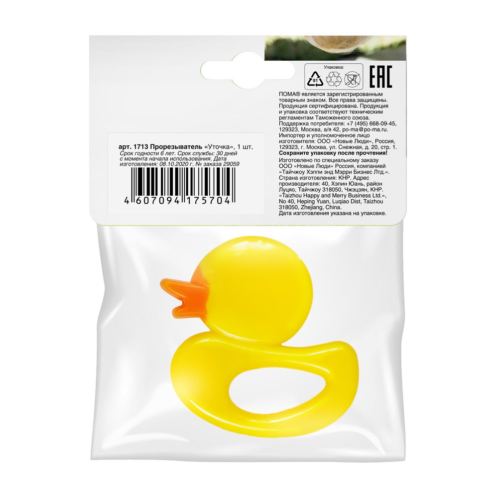 Прорезыватель силиконовый "Уточка" 1 шт ПОМА с 4 месяцев пакет