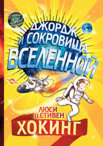 Джордж и сокровища Вселенной. Книга 2
