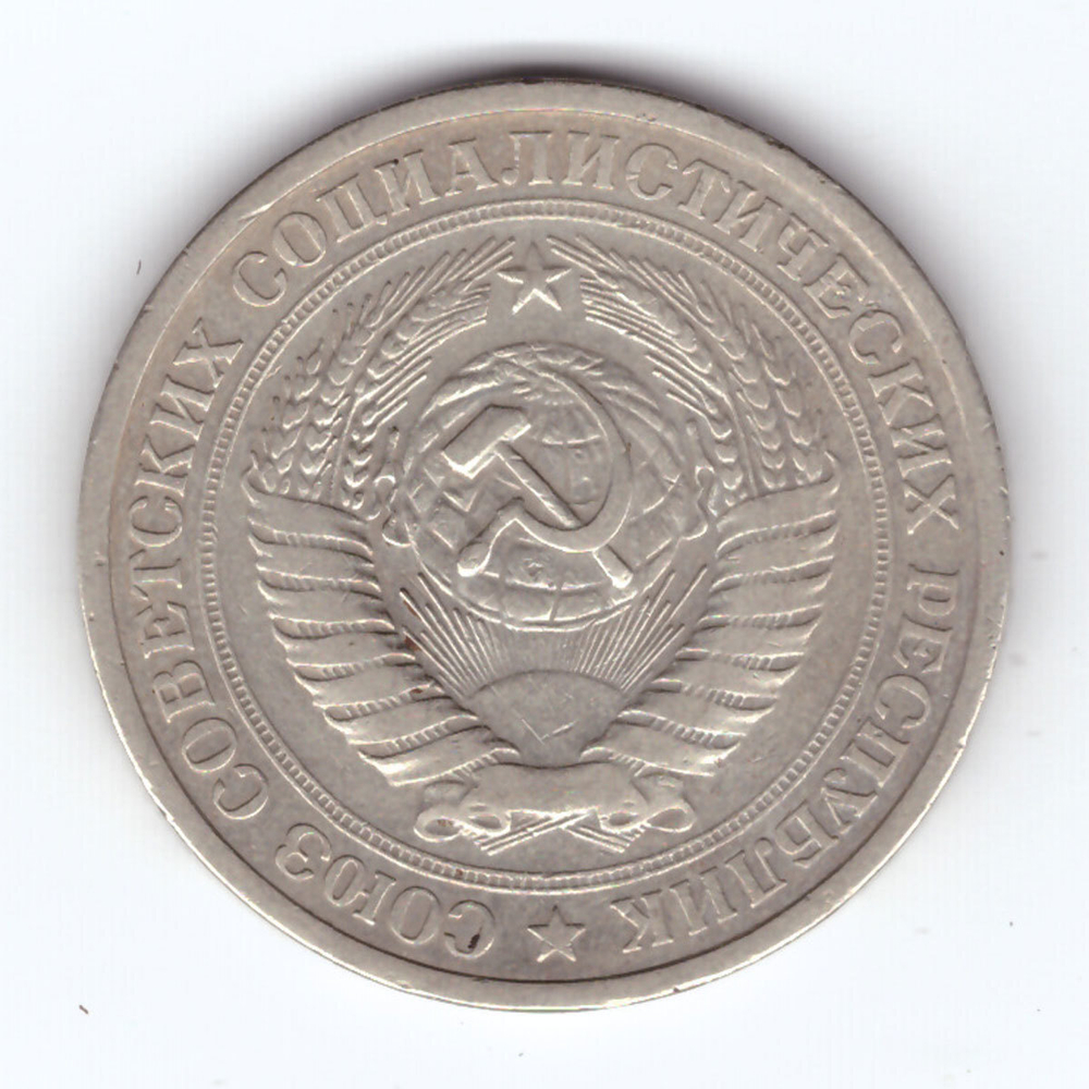 1 рубль 1975 года VF-XF