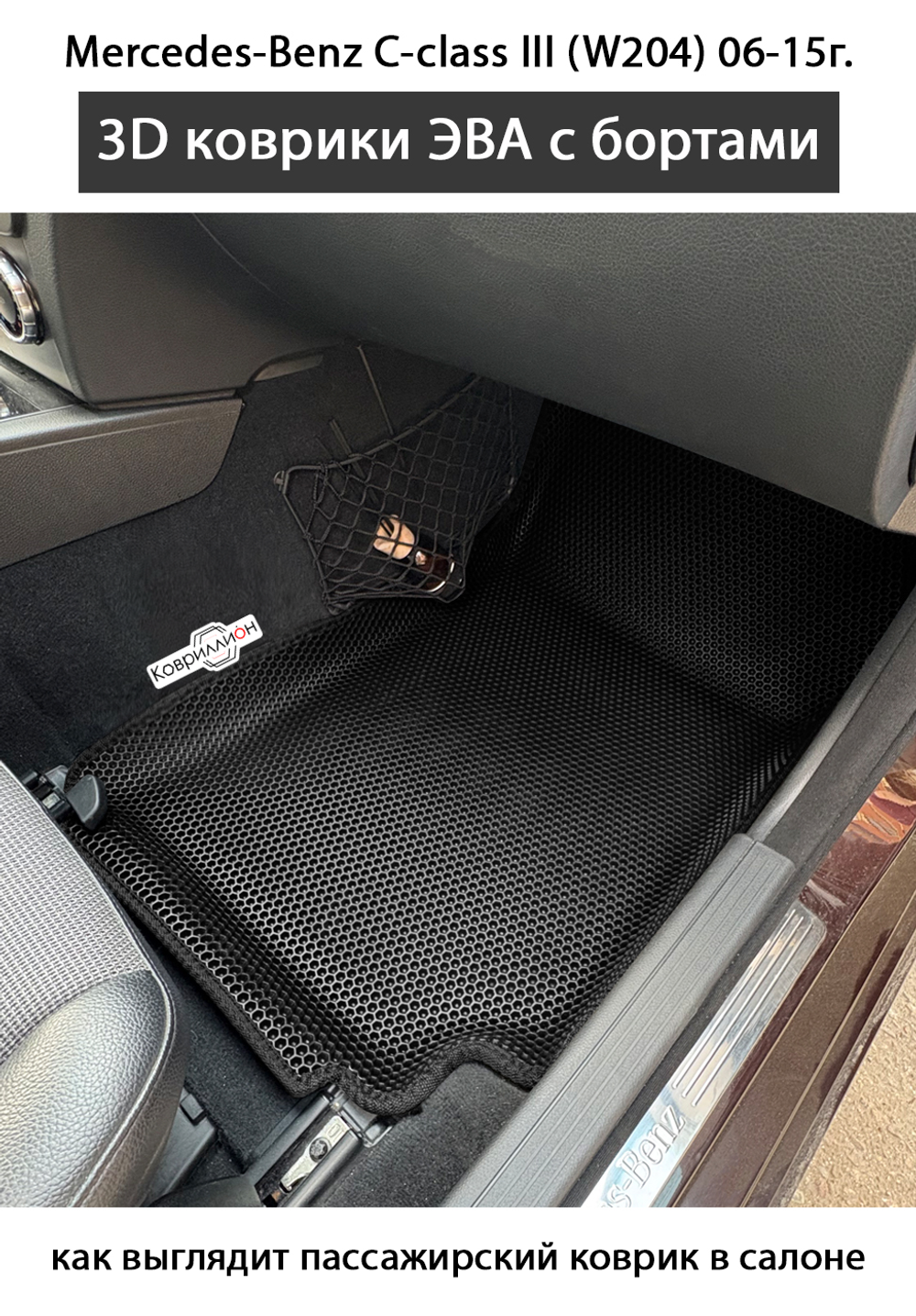 Автомобильные коврики ЭВА с бортами для Mercedes-Benz C-класс III (W204) 06-15г.