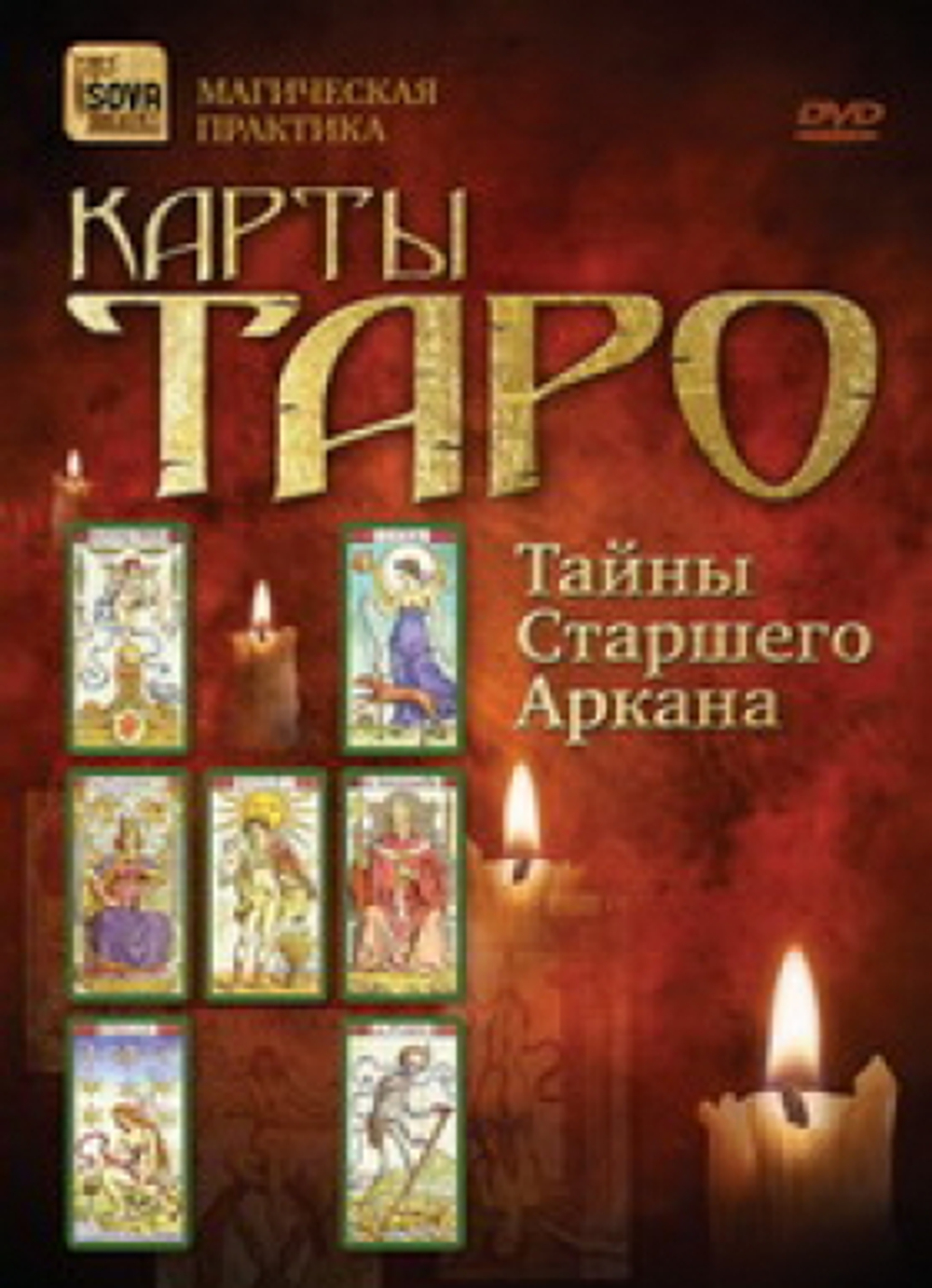 Карты Таро. Тайна Старшего Аркана. Магическая практика