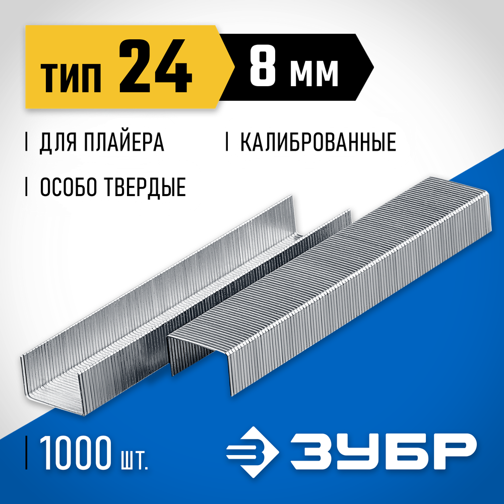 ЗУБР скобы тип 24, 8 мм, калибр 23GA. 1000 шт. Профессионал (31555-08)