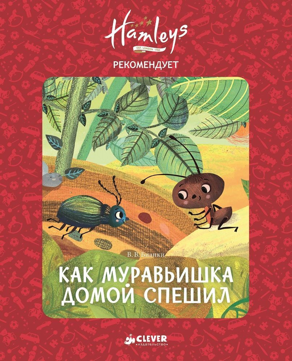 Hamleys. Как муравьишка домой спешил