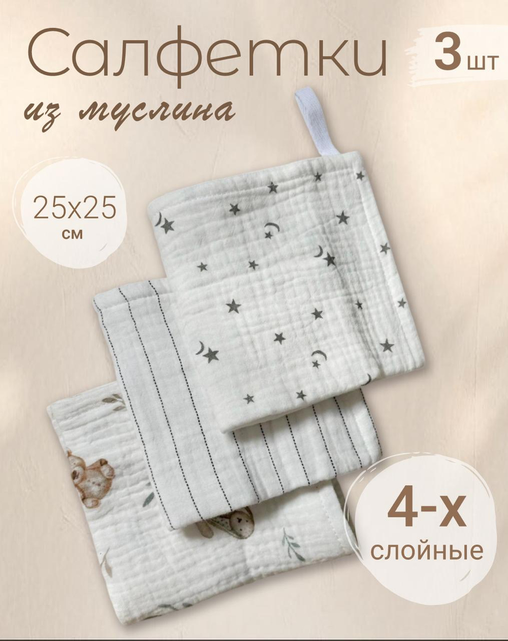 Салфетки из муслина 25*25 (набор 3шт)