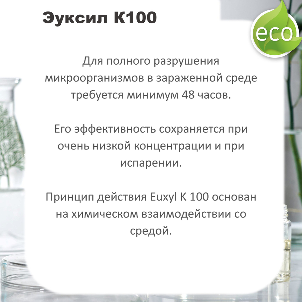 Эуксил К100 / консервант / Euxyl K 100