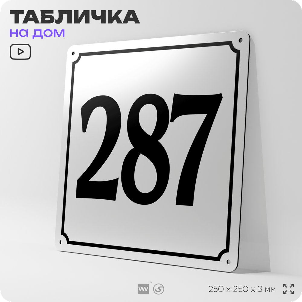 Адресная табличка с номером дома 287, на фасад и забор, белая, Айдентика Технолоджи