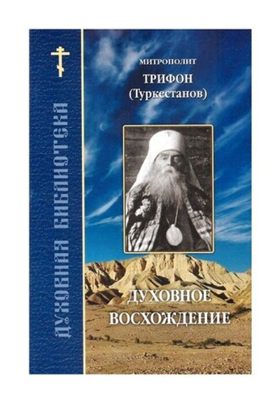 Духовное восхождение. Митрополит Трифон (Туркестанов)