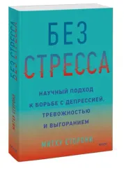 Без стресса