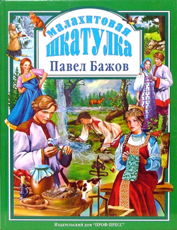 Малахитовая шкатулка. Любимые сказки малышам