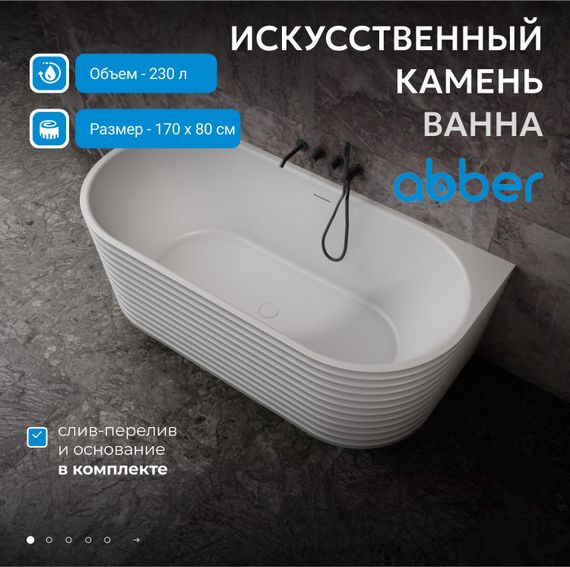 Ванна из искусственного камня ABBER Stein AS9652 белая матовая