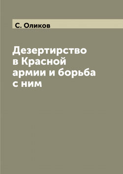 Дезертирство в Красной армии и борьба с ним | Оликов С.