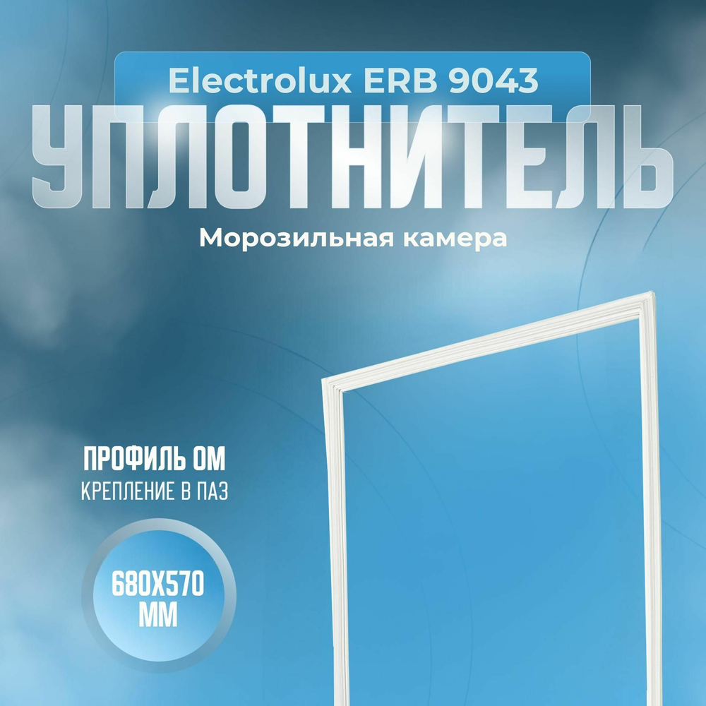 Уплотнитель Electrolux ERB 9043. м.к., Размер - 680х570 мм. ОМ