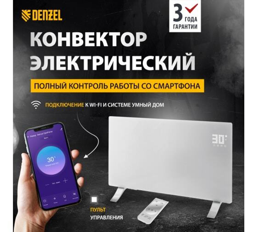 Конвектор электрический OptiPrime-2000, Wi-Fi, тачскрин, цифровой термостат, 2000 Вт// Denzel
