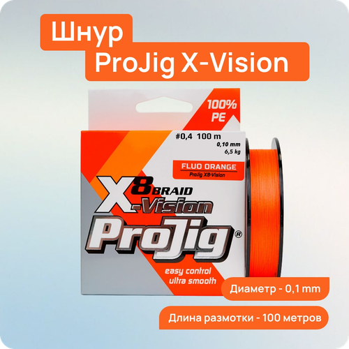 Шнур ProJig X8-Vision 0,10 мм., 6,5 кг, 100 м, оранжевый
