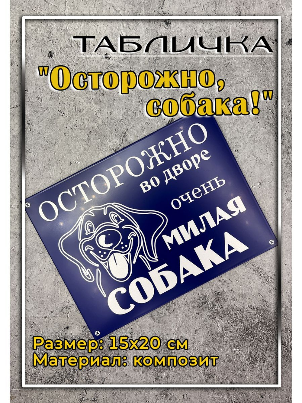 Табличка композит Осторожно Милая собака