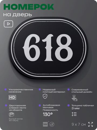 Номерок на дверь квартиры 618, для кабинета, офиса, шильдик 9 х 7 см, черный, Айдентика Технолоджи
