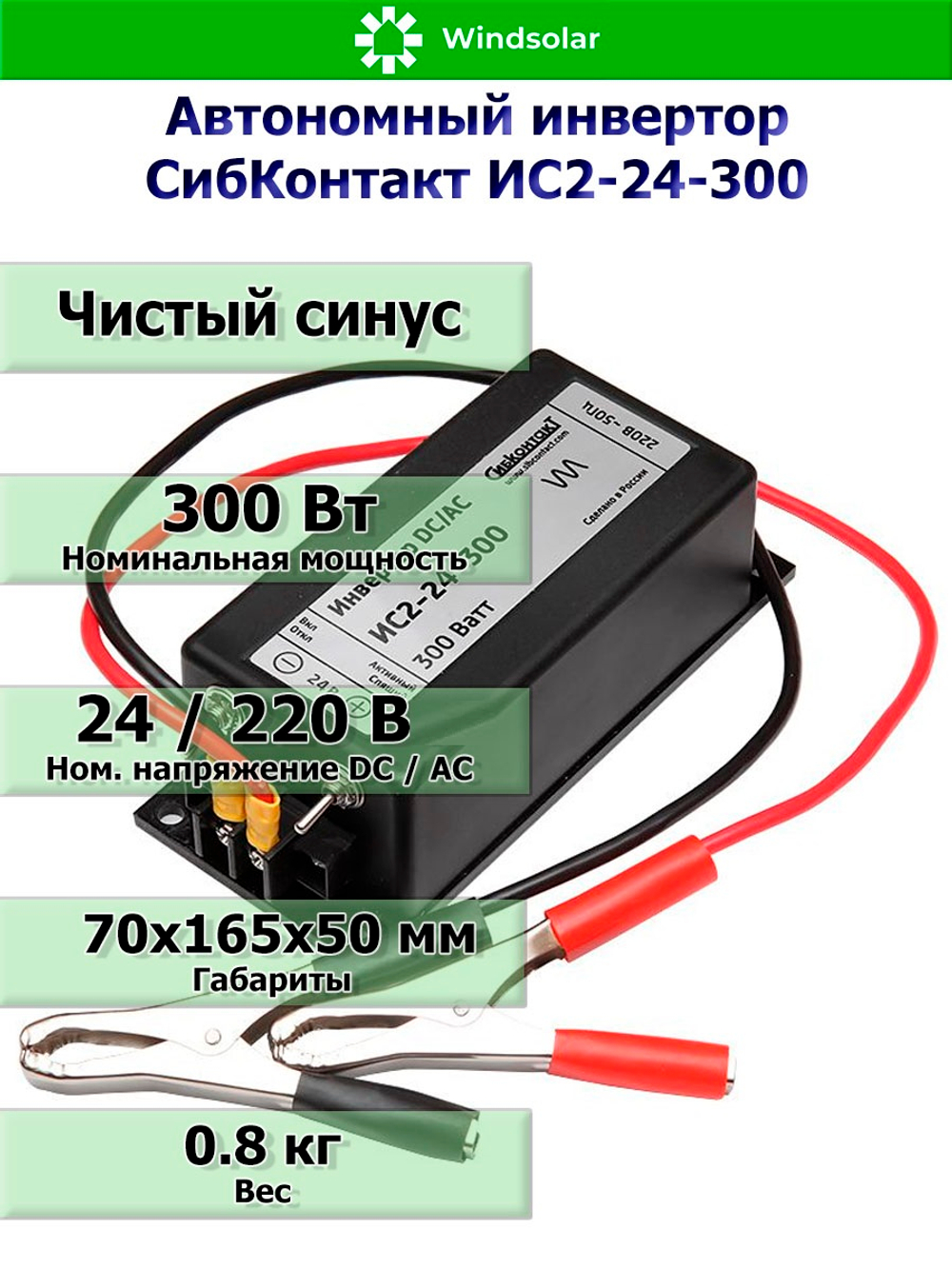 Автономный инвертор СибКонтакт ИС2-24-300 [DC-AC / 24В-220В / 300Вт]