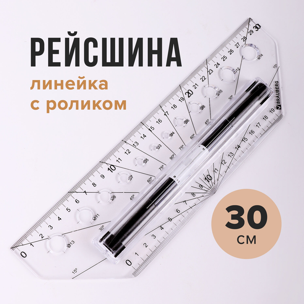 Линейка с роликом (рейсшина) 30 см BRAUBERG металлический ролик коробка с подвесом (2 штуки в упаковке)