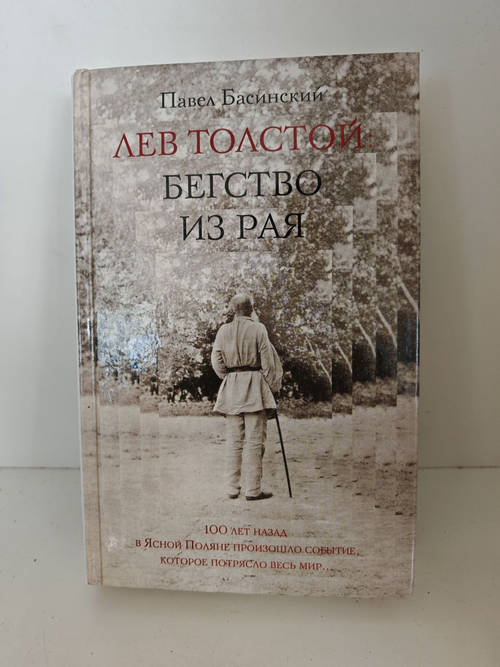 Лев Толстой: Бегство из рая