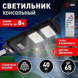 ЭРА Консольный светильник на солн. бат.,SMD, 40W, с датч. движ., ПДУ, 700lm, 5000К, IP65