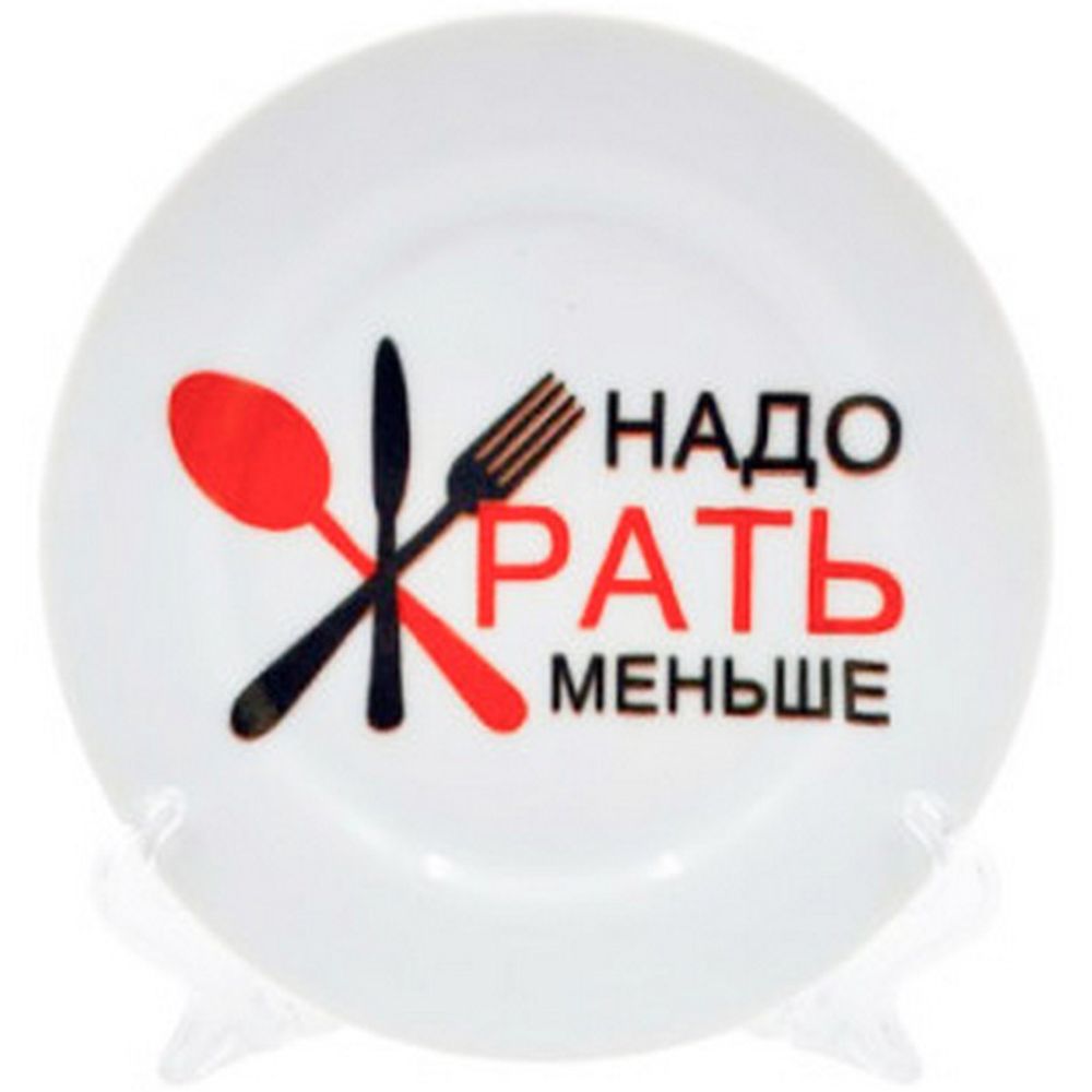 Тарелка мелкая "ЖРАТЬ НАДО МЕНЬШЕ (Идиллия)" 16 см, Беларусь.