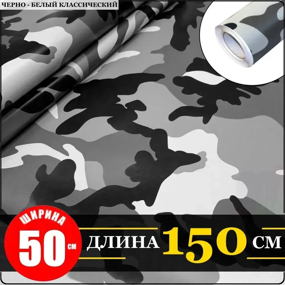 Пленка самоклеющаяся камуфляжная "Черно - белый зимний классический" (50 см x 152 см) для мебели, дизайна