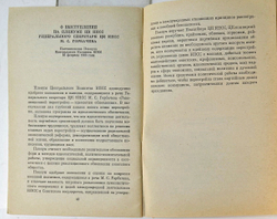 Автограф Горбачева М.С. Революционной перестройке - идеалогию обновления. М., Политиздат, 1988 г