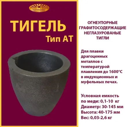 Тигель AT 14
