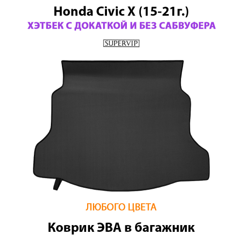Коврик ЭВА в багажник для Honda Civic X (15-21г.) Хэтчбек с докаткой без сабвуфера.