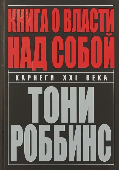 Книга о власти над собой