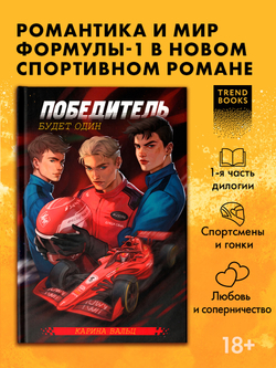 Победитель будет один