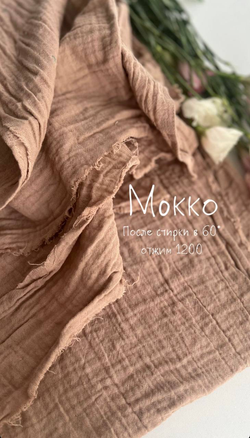 Муслин 2 слоя цвет «Мокко»