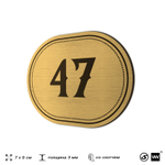 Номерок на дверь квартиры 47, для кабинета, офиса, шильдик 9 х 7 см, золотистый, Айдентика Технолоджи