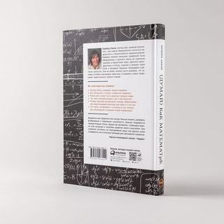 Думай как математик. Как решать любые проблемы быстрее и эффективнее. Барбара Оакли