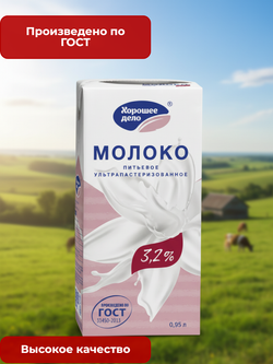 Молоко жир. 3,2% т/пак "Хорошее дело" 1 л*12 (Россия)
