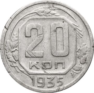 20 копеек 1935