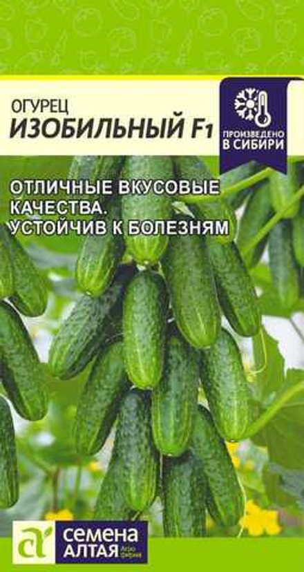 Огурец Изобильный F1 0,3гр Семена Алтая