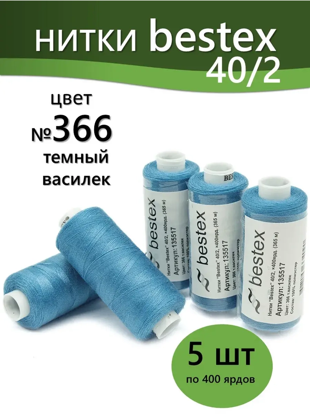 Нитки BESTEX для швейных машин и оверлока 40/2, упаковка 5 шт, цвет 366 темный василек