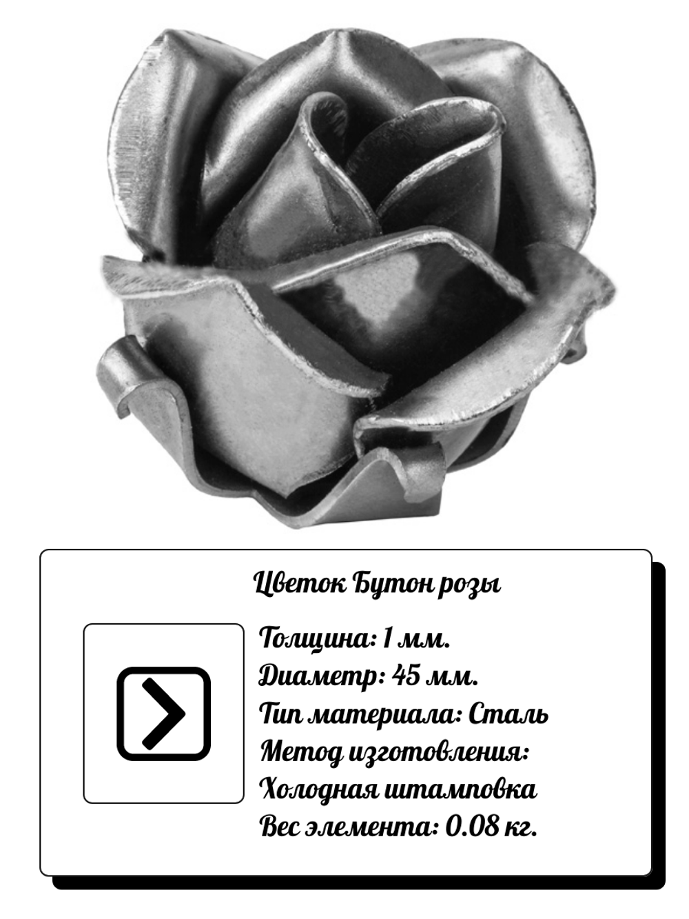 Кованый элемент "Бутон розы" Диаметр: 45 (1мм), вес 0,08 кг.