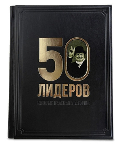 "50 лидеров, которые изменили историю" Книга подарочная в кожаной обложке с фотопечатью на коже
