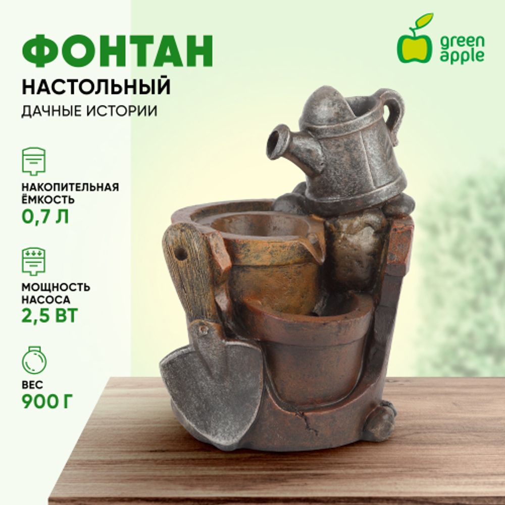 GА-02206 GREEN APPLE декоративный фонтан Дачные истории высота 21см (настольный) | Фонтаны Green Apple
