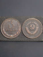 3 рубля 1956 года СССР Советский Союз Годовик. Проба Советы. Копия пробной монеты медь патина