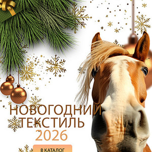 🎄 Новогодний текстиль 2026