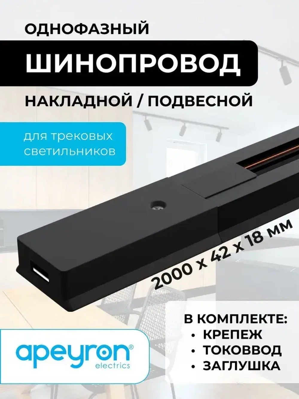 Шинопровод однофазный, 230В, 2000х42х18мм, черный, алюминий