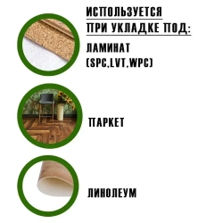 Пробковая подложка 2 мм IBERCORK, Португалия, под ламинат и паркет, рулон 10 кв.м, натуральная тепло- и шумоизоляция