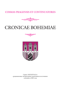 Козьма Пражский и продолжатели. Чешские хроники / Пер. с лат. Г.Э.Санчука и И.В.Дьяконова + суперобложка